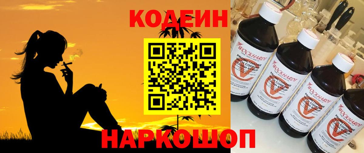 Codein напиток Lean (лин) Хабаровск